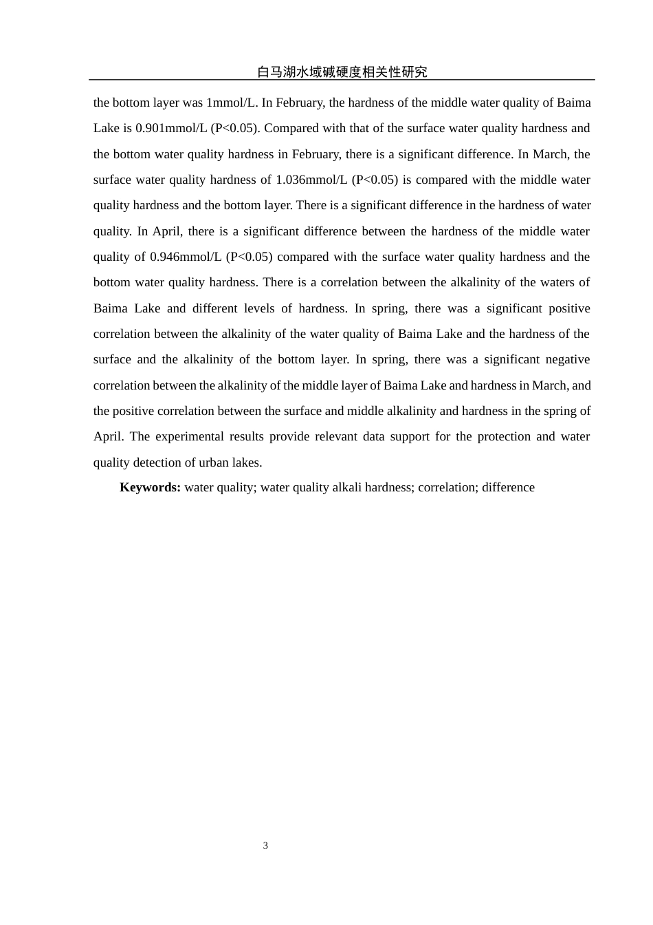 25年WH水产养殖学 春季白马湖水域水体碱度与硬度之间的相关性研究21.64-AI8.05终稿-约12518字符.docx_第4页