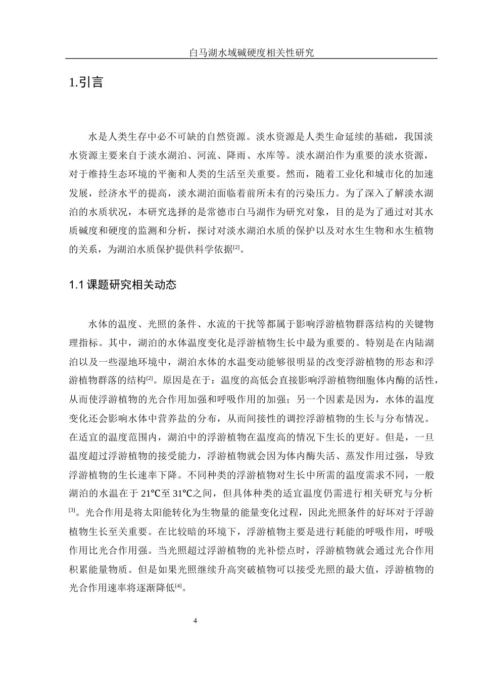 25年WH水产养殖学 春季白马湖水域水体碱度与硬度之间的相关性研究21.64-AI8.05终稿-约12518字符.docx_第5页