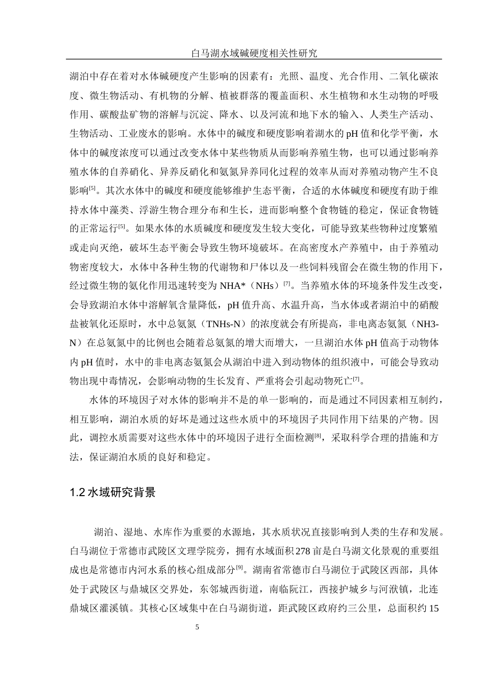 25年WH水产养殖学 春季白马湖水域水体碱度与硬度之间的相关性研究21.64-AI8.05终稿-约12518字符.docx_第6页