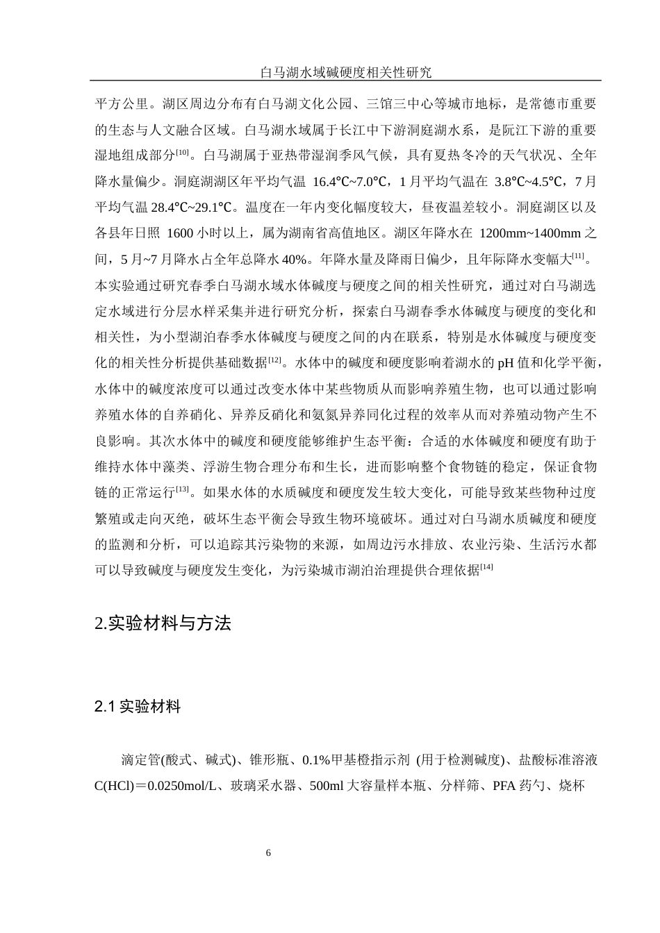 25年WH水产养殖学 春季白马湖水域水体碱度与硬度之间的相关性研究21.64-AI8.05终稿-约12518字符.docx_第7页