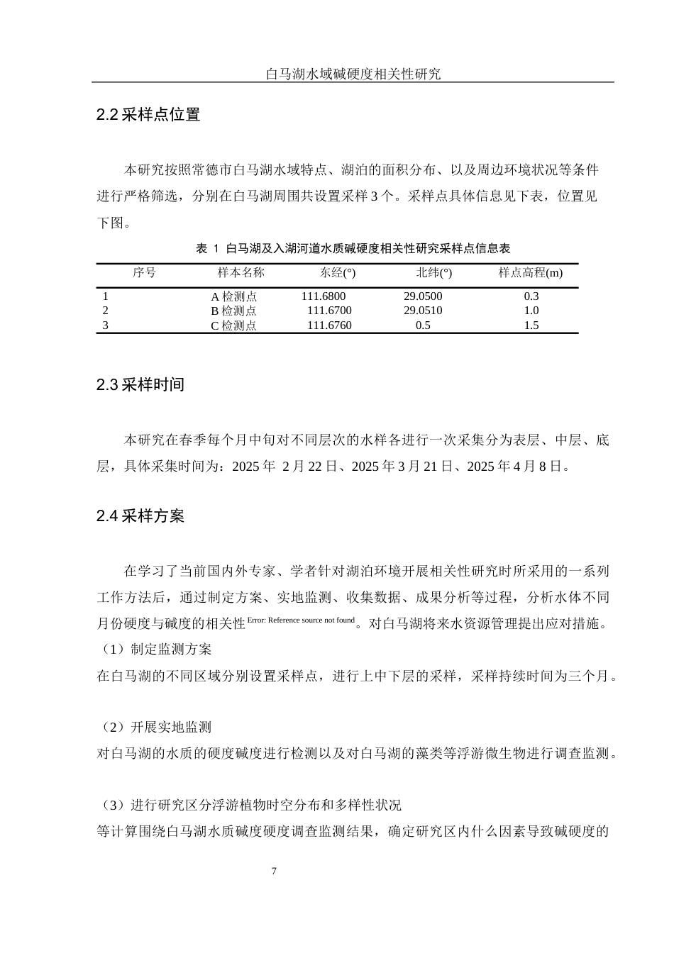 25年WH水产养殖学 春季白马湖水域水体碱度与硬度之间的相关性研究21.64-AI8.05终稿-约12518字符.docx_第8页