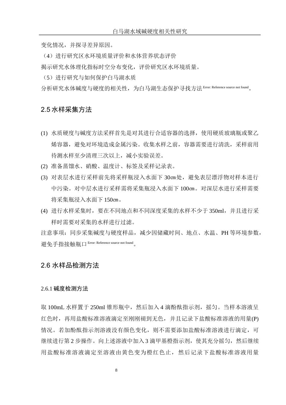 25年WH水产养殖学 春季白马湖水域水体碱度与硬度之间的相关性研究21.64-AI8.05终稿-约12518字符.docx_第9页