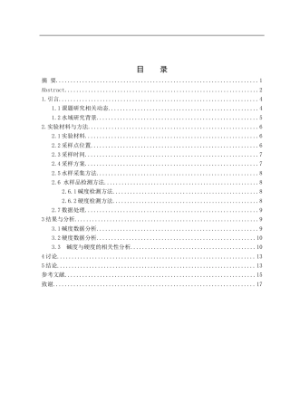 25年WH水产养殖学 春季白马湖水域水体碱度与硬度之间的相关性研究21.64-AI8.05终稿-约12518字符.docx