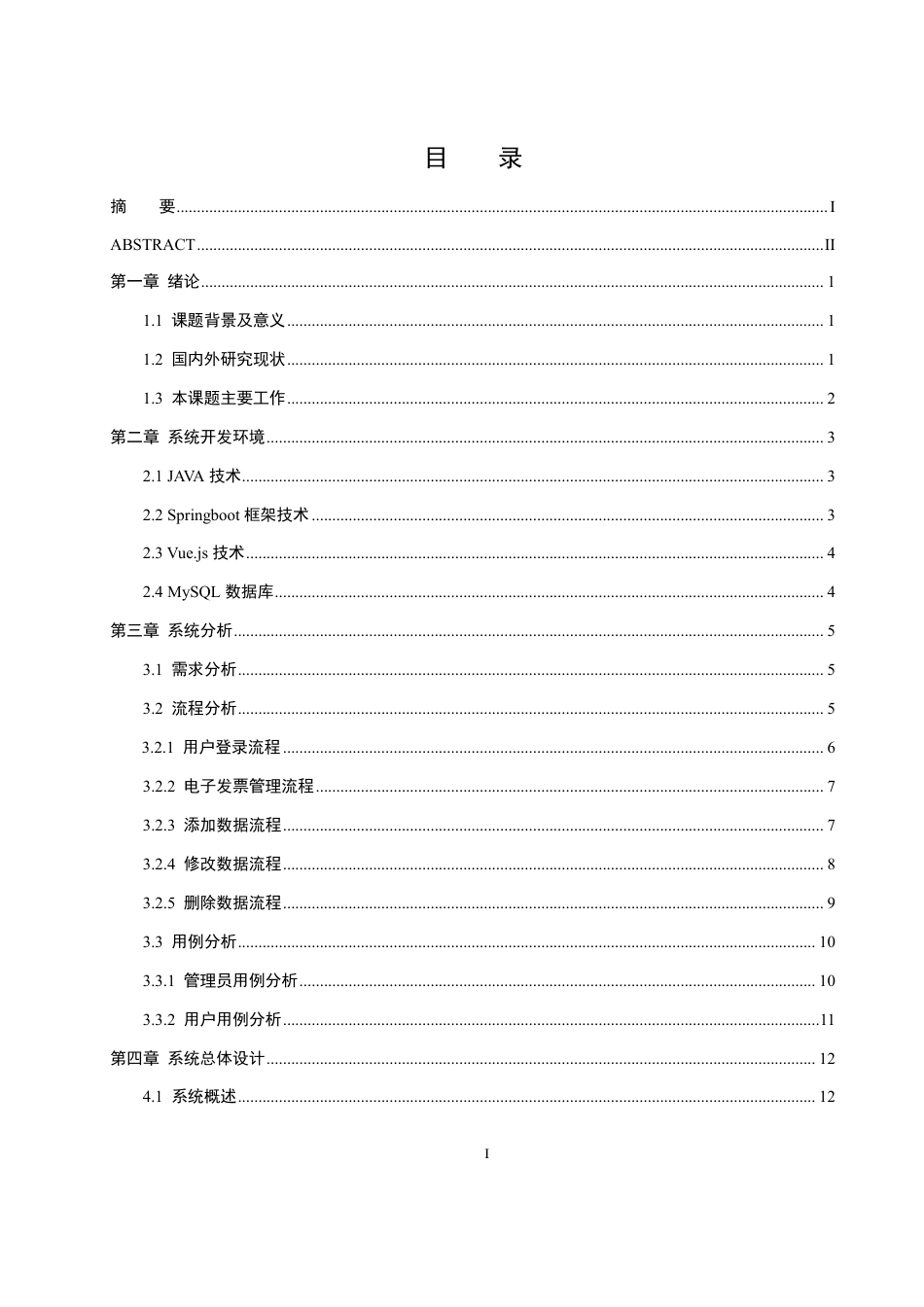 25年WH网络工程-电子发票管理系统的设计与实现终稿-约14939字符-约14939字符.pdf_第1页