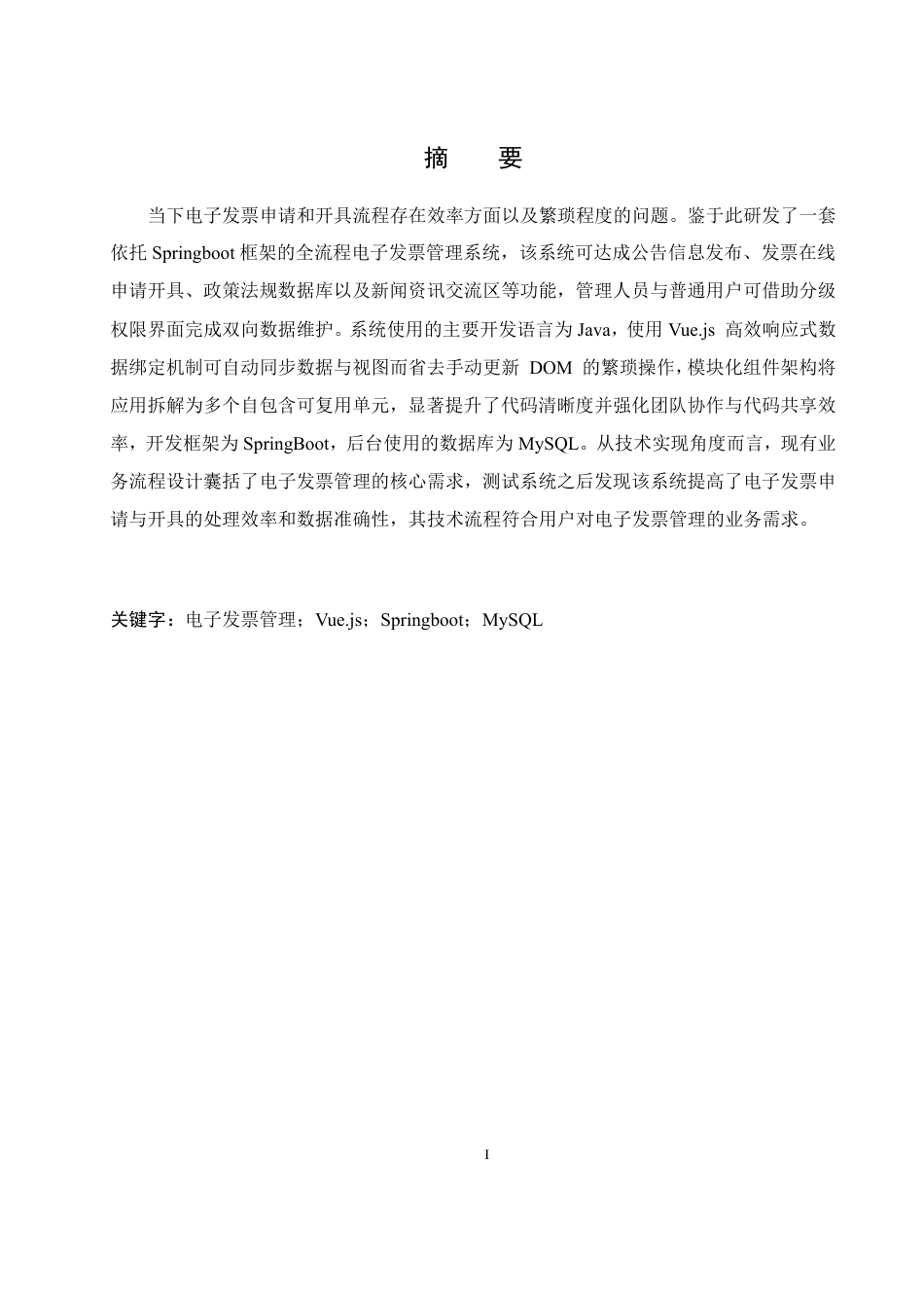 25年WH网络工程-电子发票管理系统的设计与实现终稿-约14939字符-约14939字符.pdf_第3页