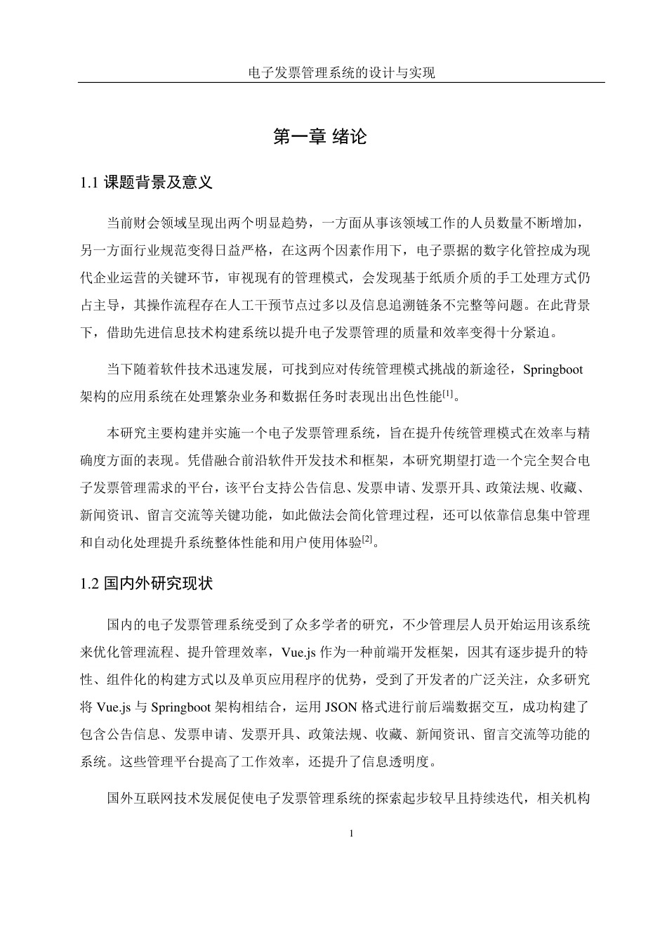 25年WH网络工程-电子发票管理系统的设计与实现终稿-约14939字符-约14939字符.pdf_第5页