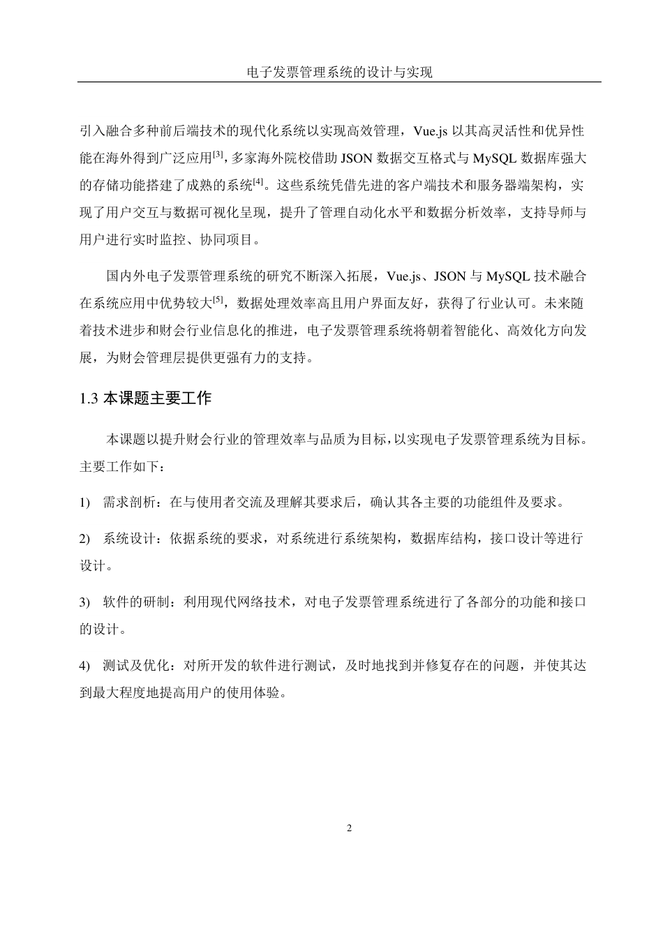 25年WH网络工程-电子发票管理系统的设计与实现终稿-约14939字符-约14939字符.pdf_第6页