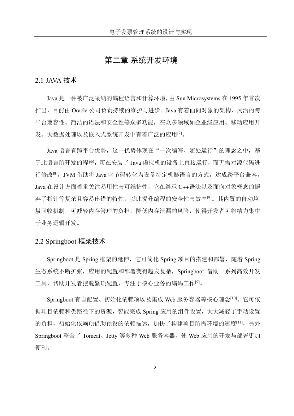 25年WH网络工程-电子发票管理系统的设计与实现终稿-约14939字符-约14939字符.pdf_第7页