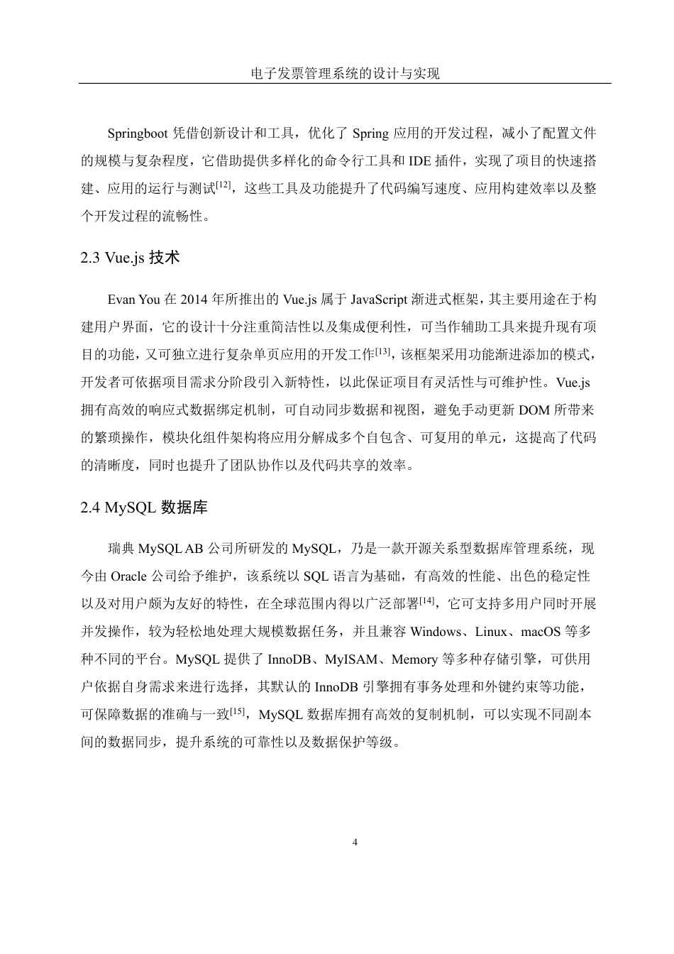 25年WH网络工程-电子发票管理系统的设计与实现终稿-约14939字符-约14939字符.pdf_第8页