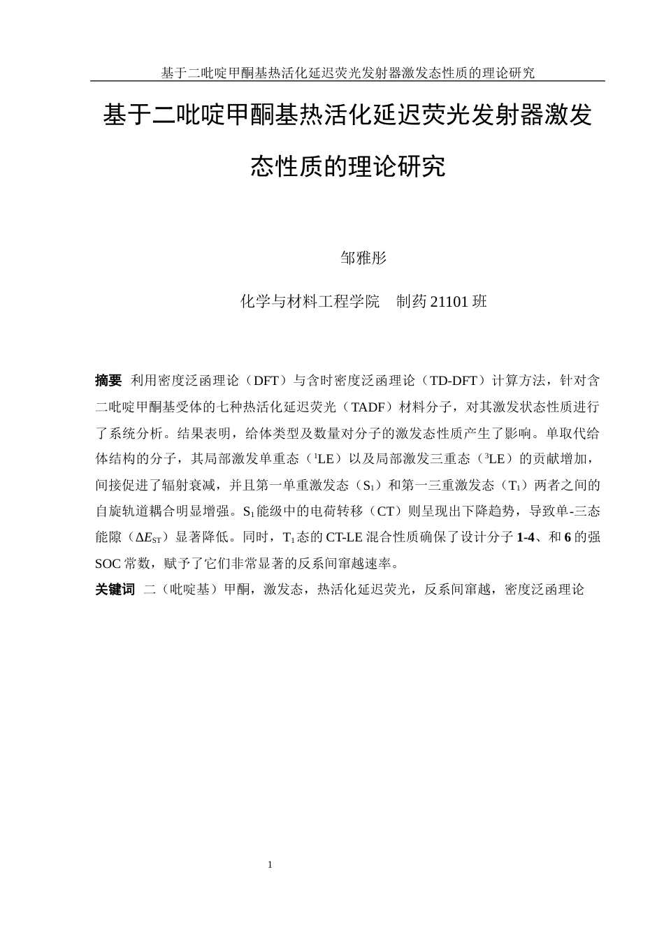 25年WH制药工程 基于二吡啶甲酮基热活化延迟荧光发射器激发态性质的理论研究8.0-AI1.27终稿-约14125字符.docx_第2页