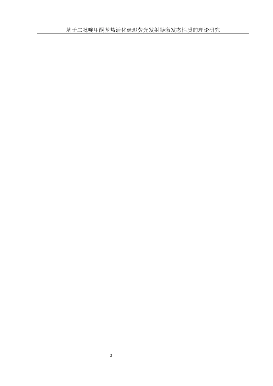 25年WH制药工程 基于二吡啶甲酮基热活化延迟荧光发射器激发态性质的理论研究8.0-AI1.27终稿-约14125字符.docx_第4页
