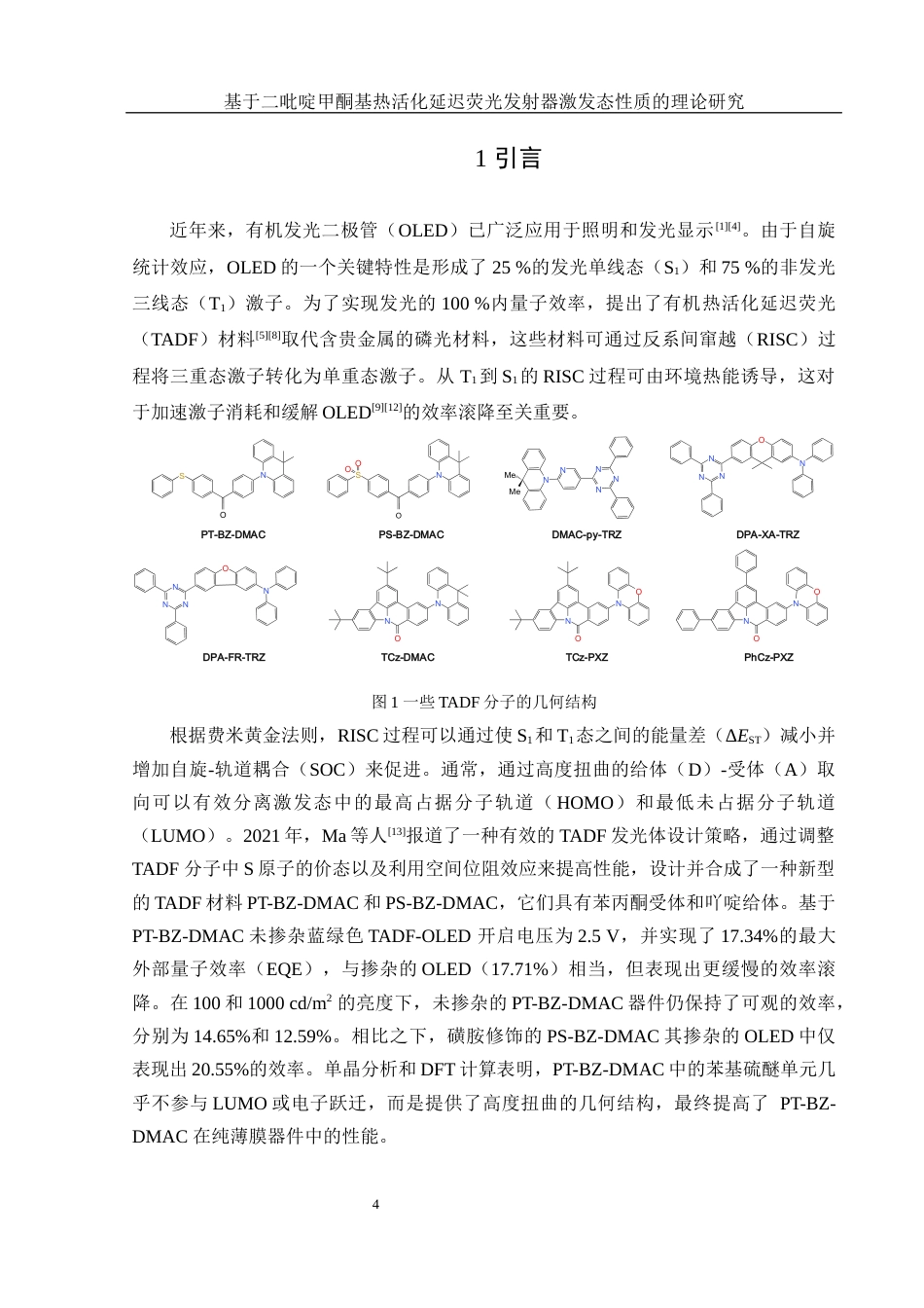 25年WH制药工程 基于二吡啶甲酮基热活化延迟荧光发射器激发态性质的理论研究8.0-AI1.27终稿-约14125字符.docx_第5页