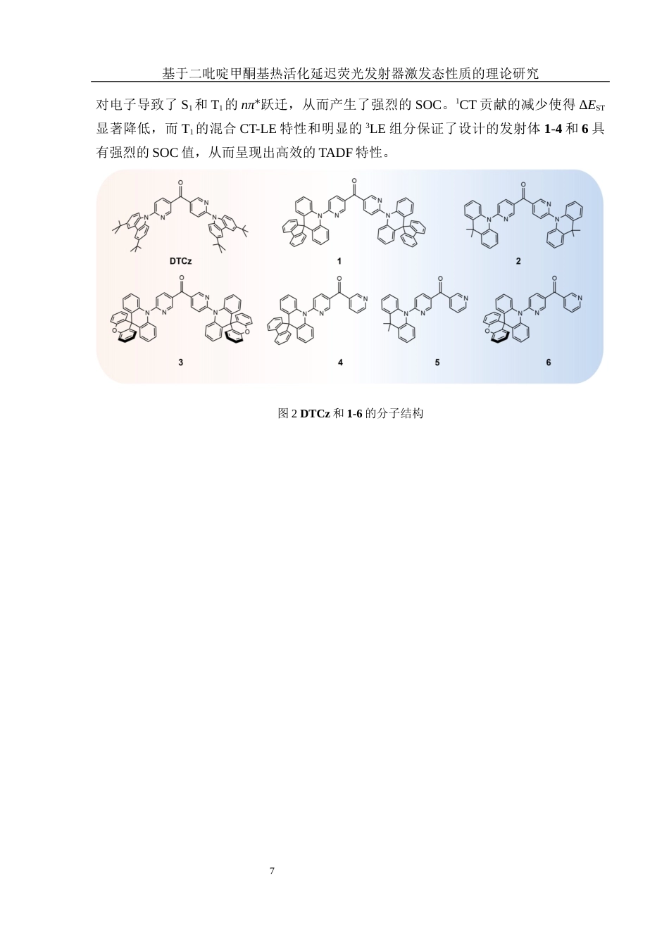25年WH制药工程 基于二吡啶甲酮基热活化延迟荧光发射器激发态性质的理论研究8.0-AI1.27终稿-约14125字符.docx_第8页