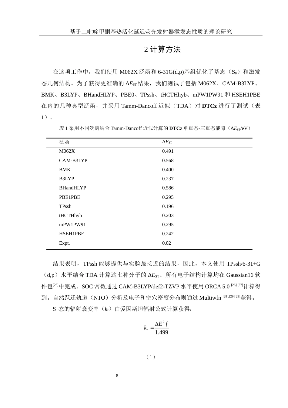 25年WH制药工程 基于二吡啶甲酮基热活化延迟荧光发射器激发态性质的理论研究8.0-AI1.27终稿-约14125字符.docx_第9页