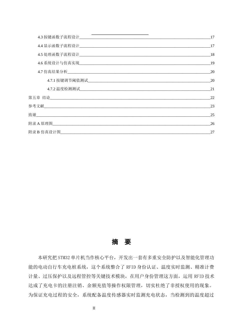 25年WH电气工程及其自动化 电动自行车充电桩设计20.58-AI15.69_1终稿.docx_第2页