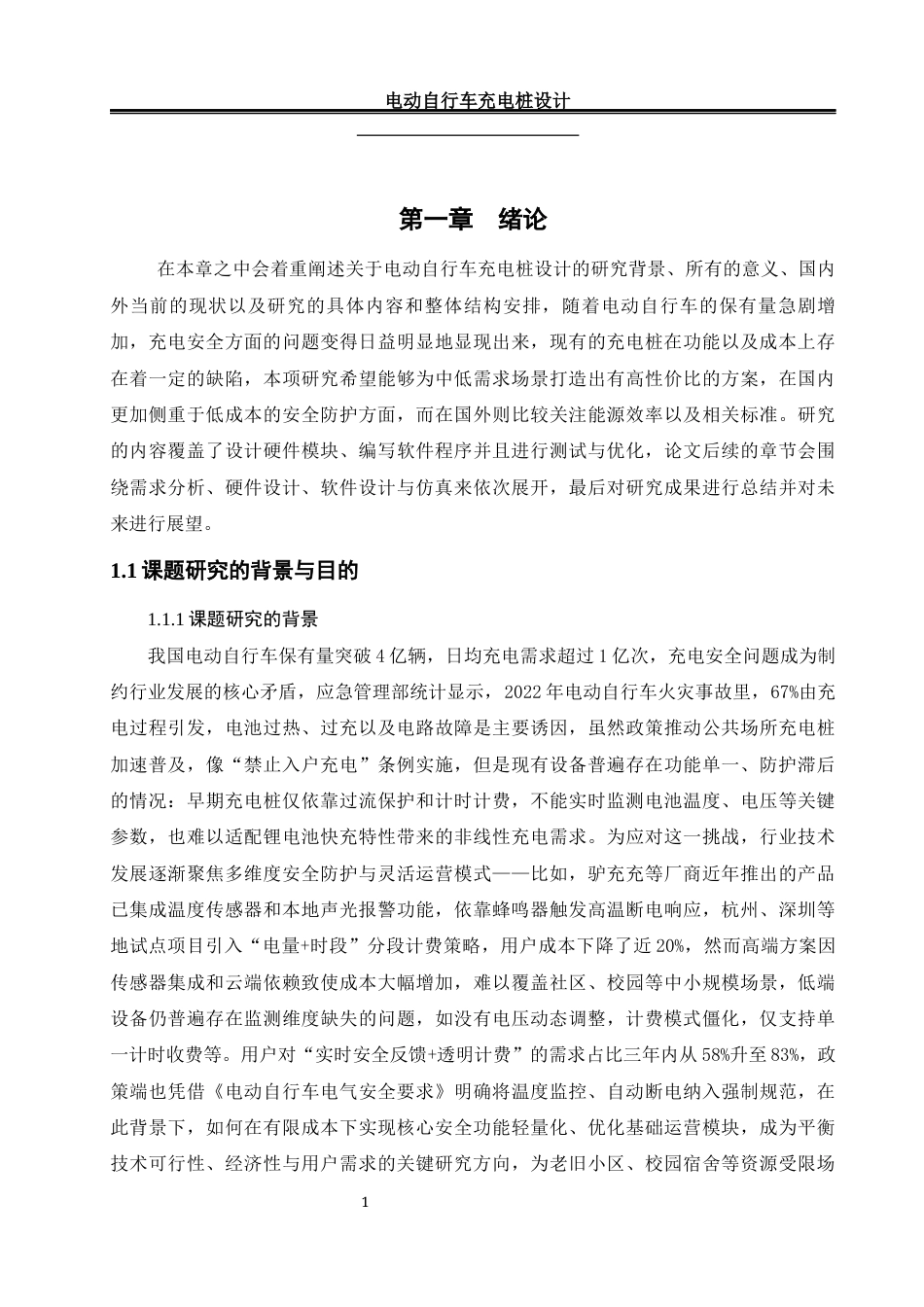 25年WH电气工程及其自动化 电动自行车充电桩设计20.58-AI15.69_1终稿.docx_第5页