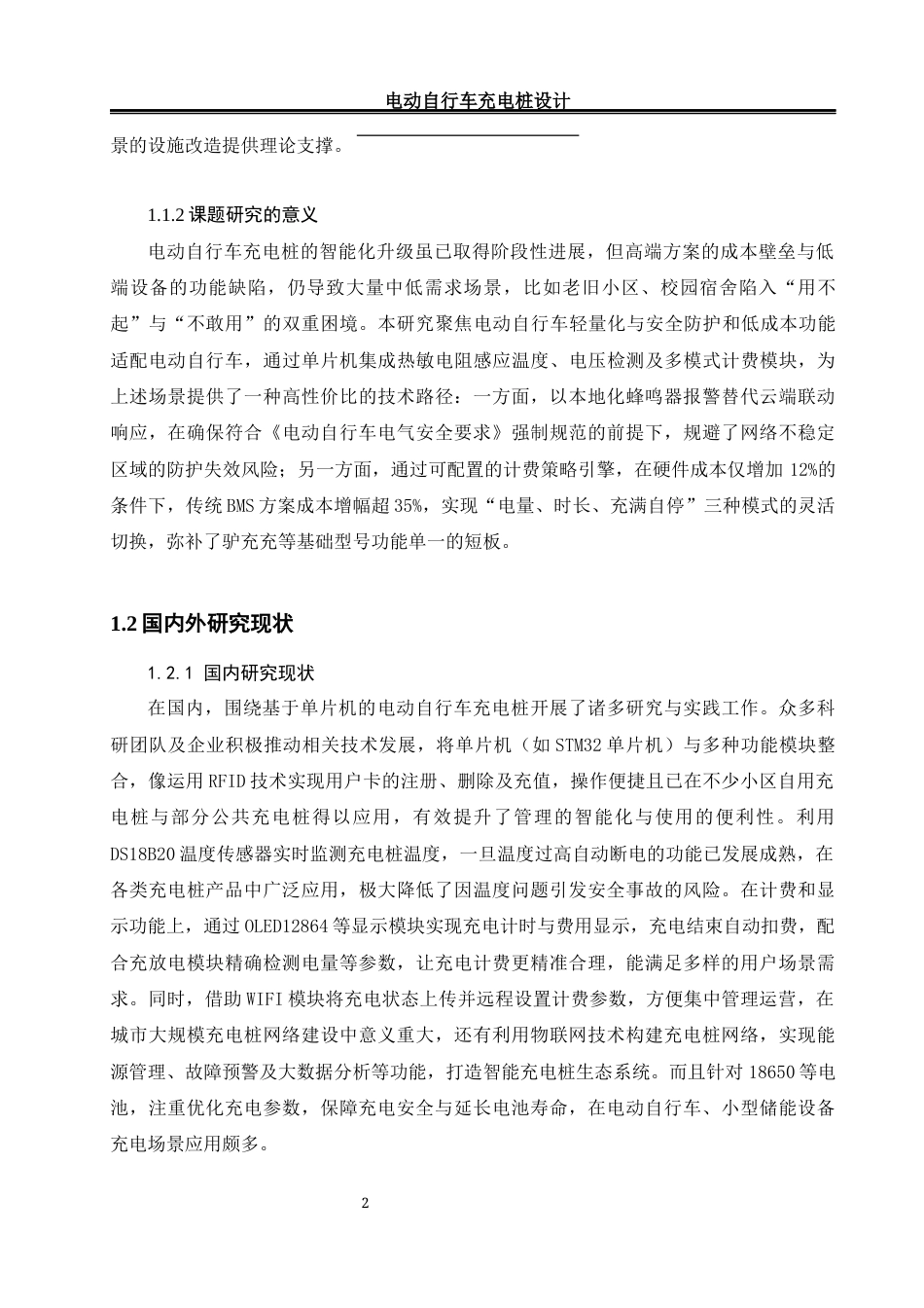 25年WH电气工程及其自动化 电动自行车充电桩设计20.58-AI15.69_1终稿.docx_第6页