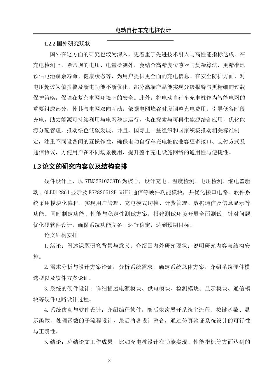 25年WH电气工程及其自动化 电动自行车充电桩设计20.58-AI15.69_1终稿.docx_第7页