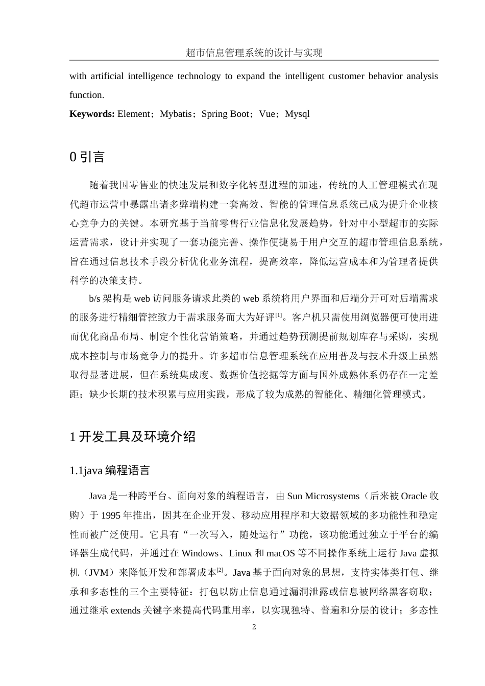 25年WH信息与计算科学 超市管理信息系统的设计与实现19.34-AI22.37终稿-约19322字符.docx_第3页