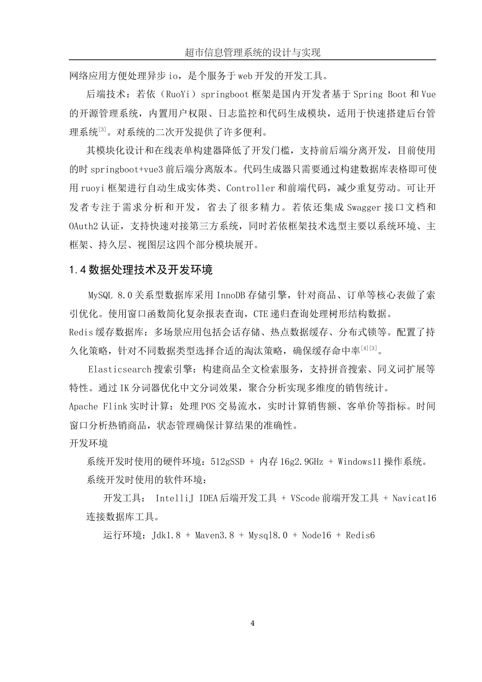 25年WH信息与计算科学 超市管理信息系统的设计与实现19.34-AI22.37终稿-约19322字符.docx_第5页