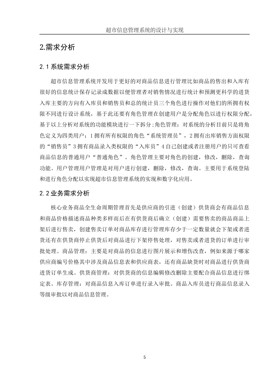 25年WH信息与计算科学 超市管理信息系统的设计与实现19.34-AI22.37终稿-约19322字符.docx_第6页