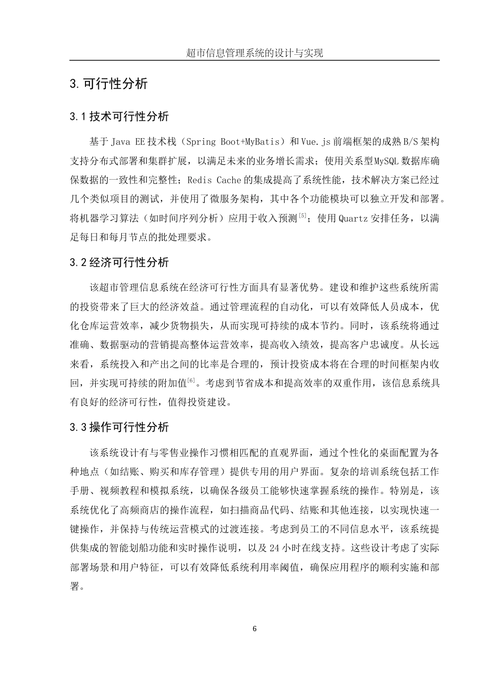 25年WH信息与计算科学 超市管理信息系统的设计与实现19.34-AI22.37终稿-约19322字符.docx_第7页