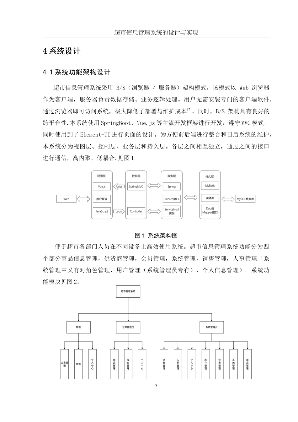 25年WH信息与计算科学 超市管理信息系统的设计与实现19.34-AI22.37终稿-约19322字符.docx_第8页
