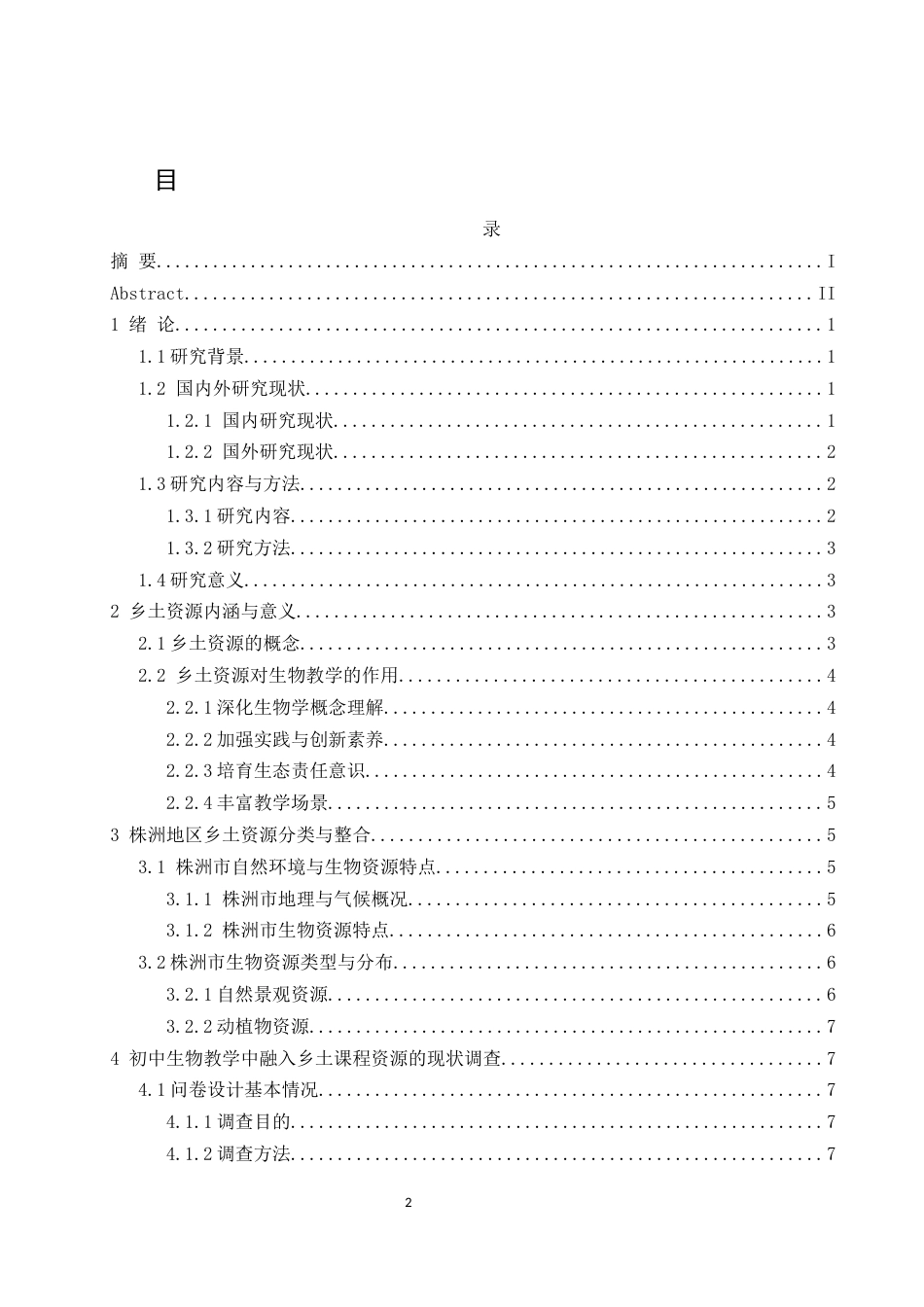 25年WH生物科学 乡土资源融入初中生物教学的研究与探索——以湖南株洲为例15.47-AI6.49终稿-约17442字符.docx_第1页