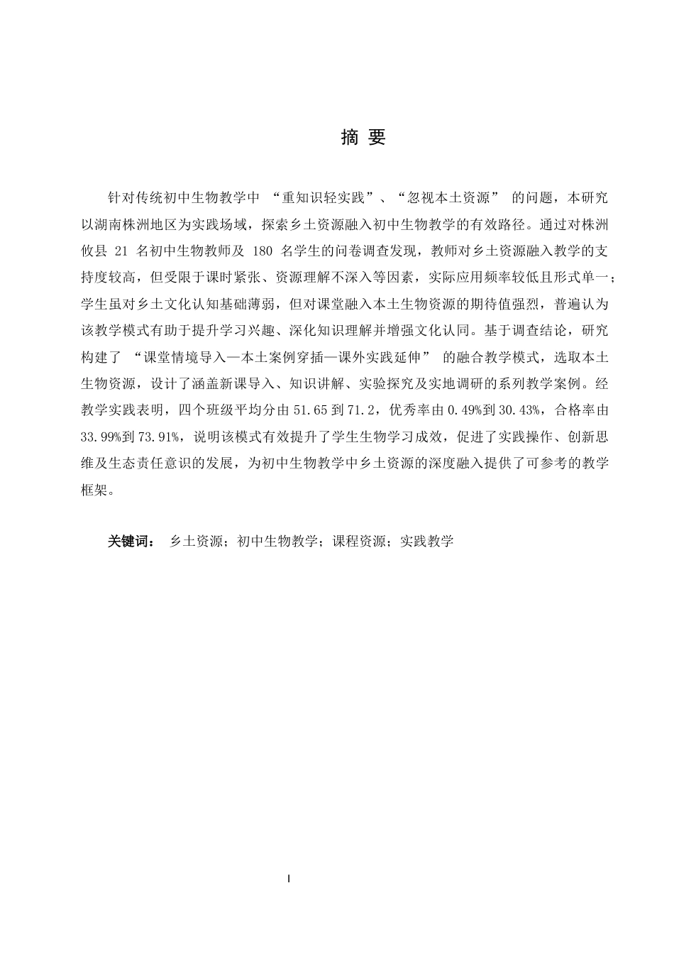 25年WH生物科学 乡土资源融入初中生物教学的研究与探索——以湖南株洲为例15.47-AI6.49终稿-约17442字符.docx_第3页
