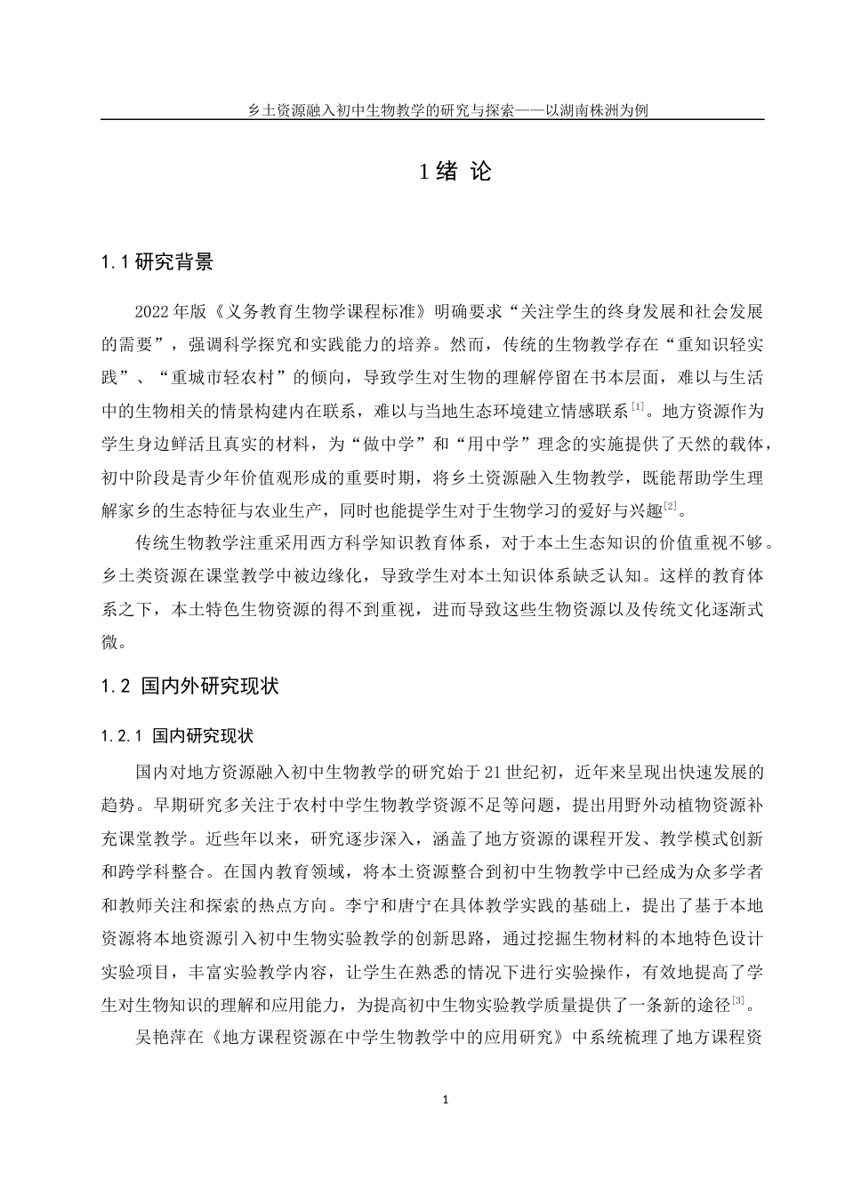 25年WH生物科学 乡土资源融入初中生物教学的研究与探索——以湖南株洲为例15.47-AI6.49终稿-约17442字符.docx_第6页