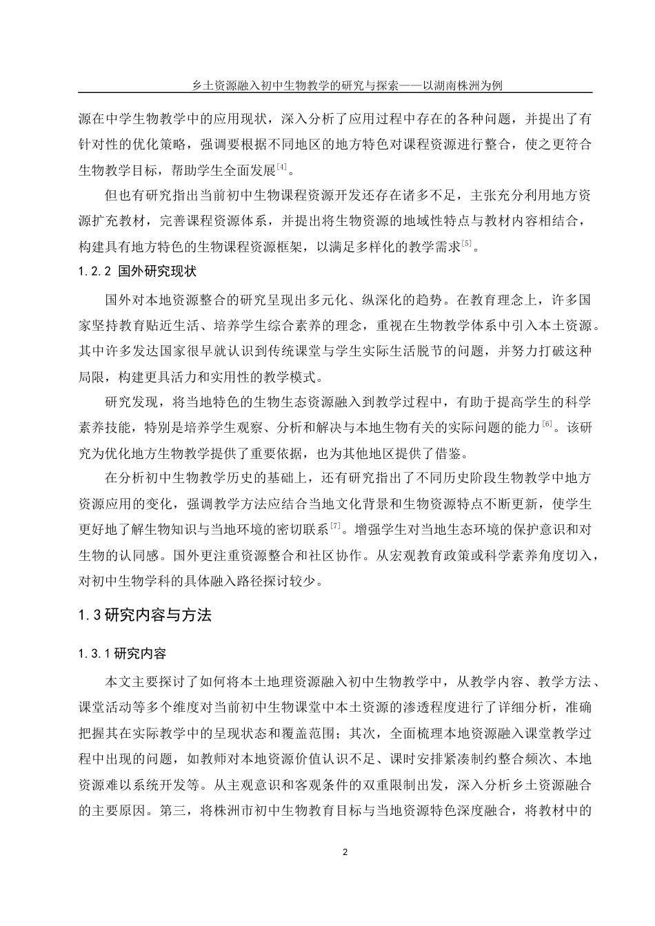 25年WH生物科学 乡土资源融入初中生物教学的研究与探索——以湖南株洲为例15.47-AI6.49终稿-约17442字符.docx_第7页