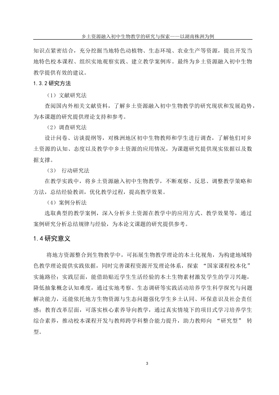 25年WH生物科学 乡土资源融入初中生物教学的研究与探索——以湖南株洲为例15.47-AI6.49终稿-约17442字符.docx_第8页