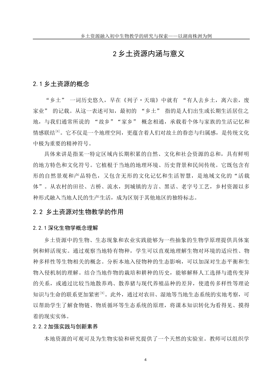 25年WH生物科学 乡土资源融入初中生物教学的研究与探索——以湖南株洲为例15.47-AI6.49终稿-约17442字符.docx_第9页