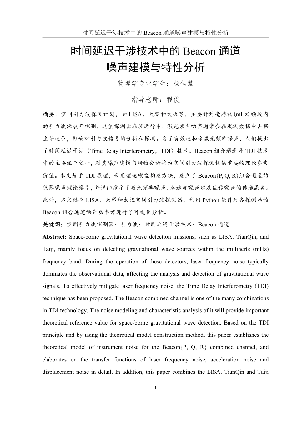 25年WH物理学 时间延迟干涉技术中的Beacon通道噪声建模与特性分析8.21-AI21.77终稿-约16642字符.pdf_第2页