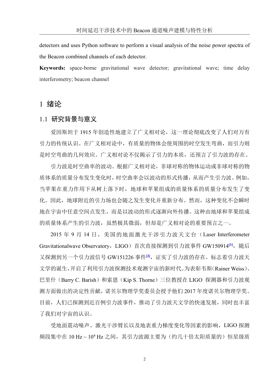 25年WH物理学 时间延迟干涉技术中的Beacon通道噪声建模与特性分析8.21-AI21.77终稿-约16642字符.pdf_第3页