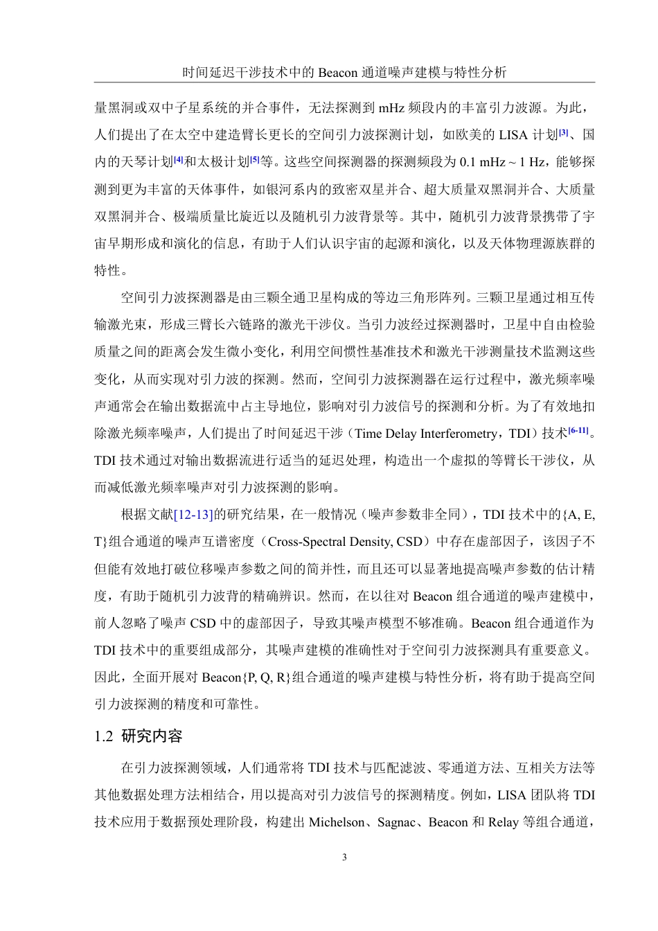 25年WH物理学 时间延迟干涉技术中的Beacon通道噪声建模与特性分析8.21-AI21.77终稿-约16642字符.pdf_第4页