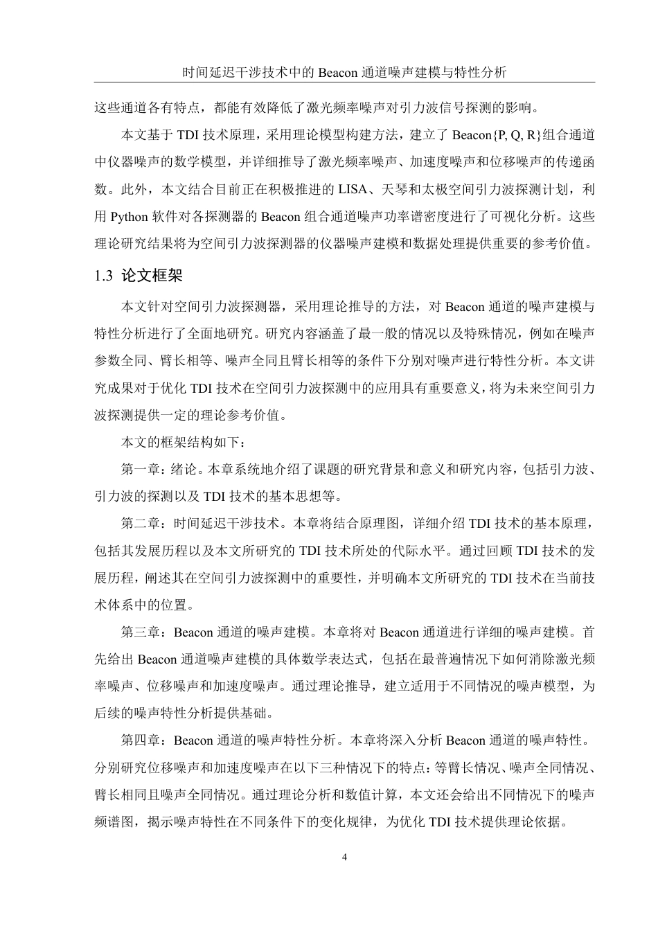 25年WH物理学 时间延迟干涉技术中的Beacon通道噪声建模与特性分析8.21-AI21.77终稿-约16642字符.pdf_第5页