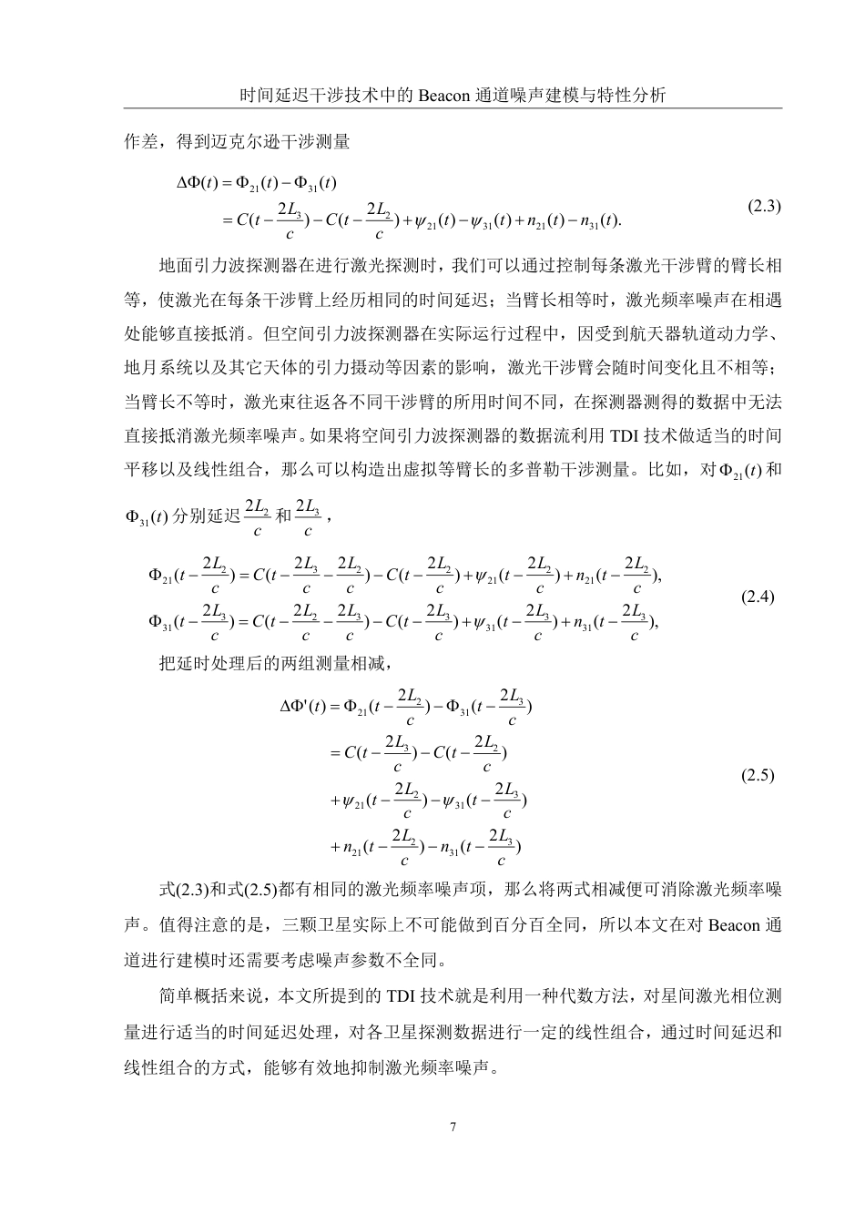 25年WH物理学 时间延迟干涉技术中的Beacon通道噪声建模与特性分析8.21-AI21.77终稿-约16642字符.pdf_第8页
