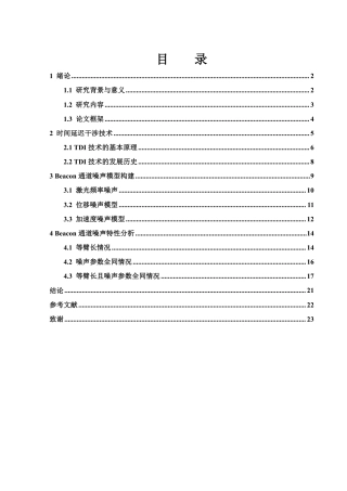 25年WH物理学 时间延迟干涉技术中的Beacon通道噪声建模与特性分析8.21-AI21.77终稿-约16642字符.pdf
