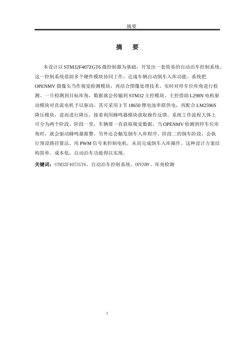 25年WH电气工程及其自动化-基于STM32的自动泊车控制系统设计终稿-约20907字符-约20907字符.docx_第3页