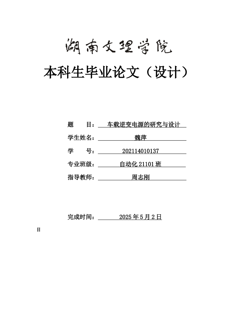 25年WH自动化-车载逆变电源的研究与设计-约22517字符.doc_第1页