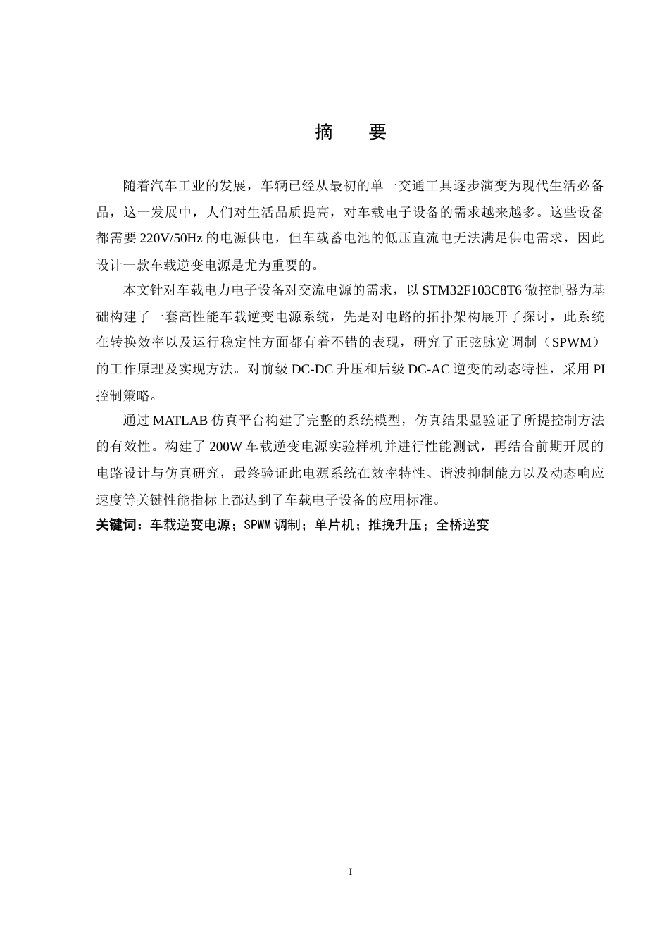 25年WH自动化-车载逆变电源的研究与设计-约22517字符.doc_第4页