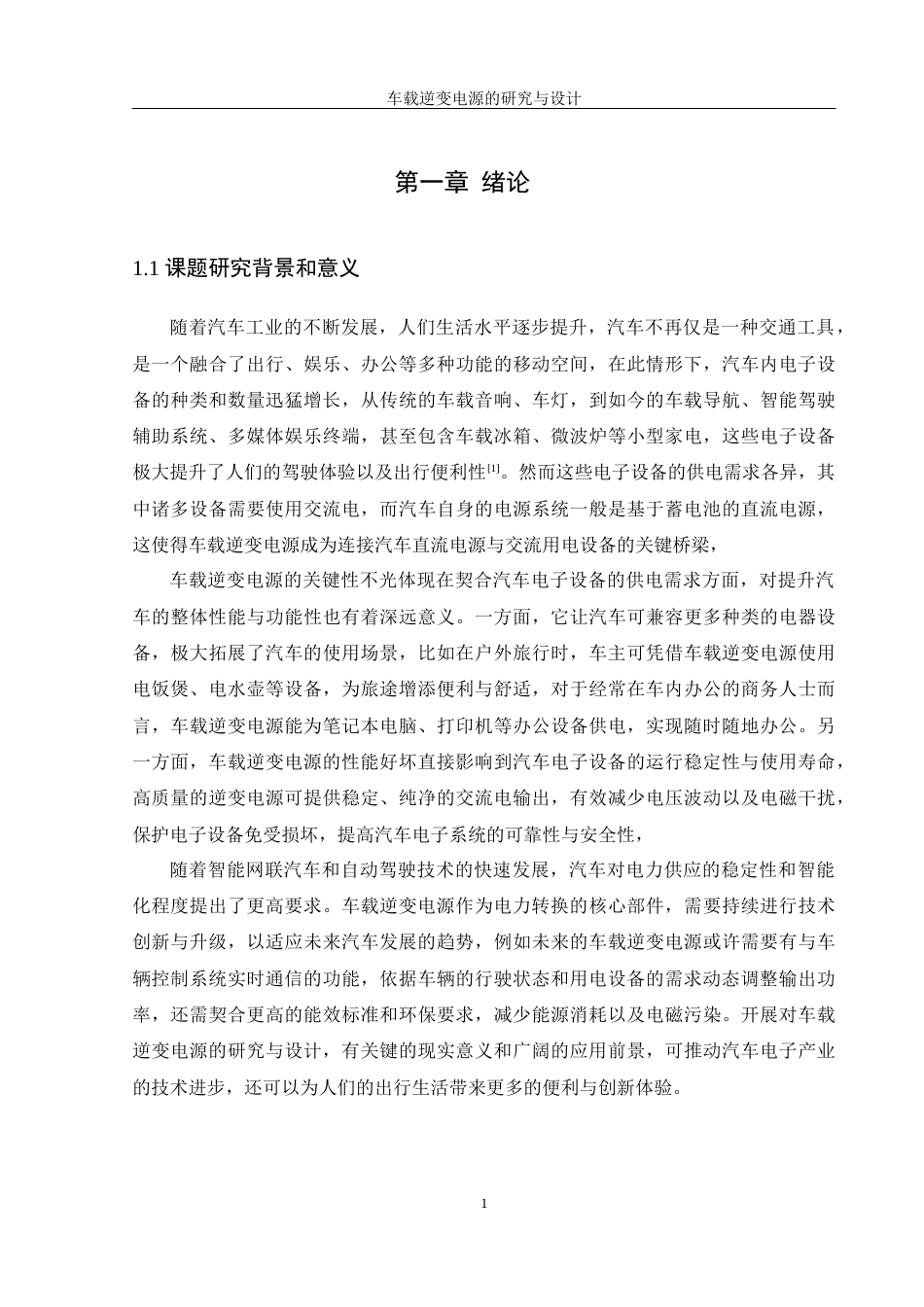 25年WH自动化-车载逆变电源的研究与设计-约22517字符.doc_第6页