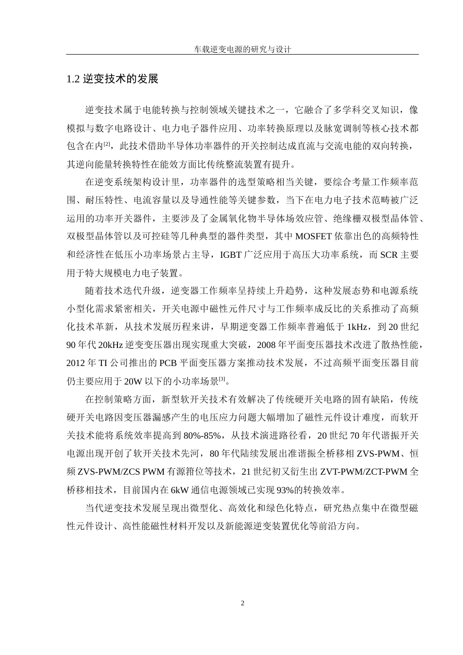 25年WH自动化-车载逆变电源的研究与设计-约22517字符.doc_第7页