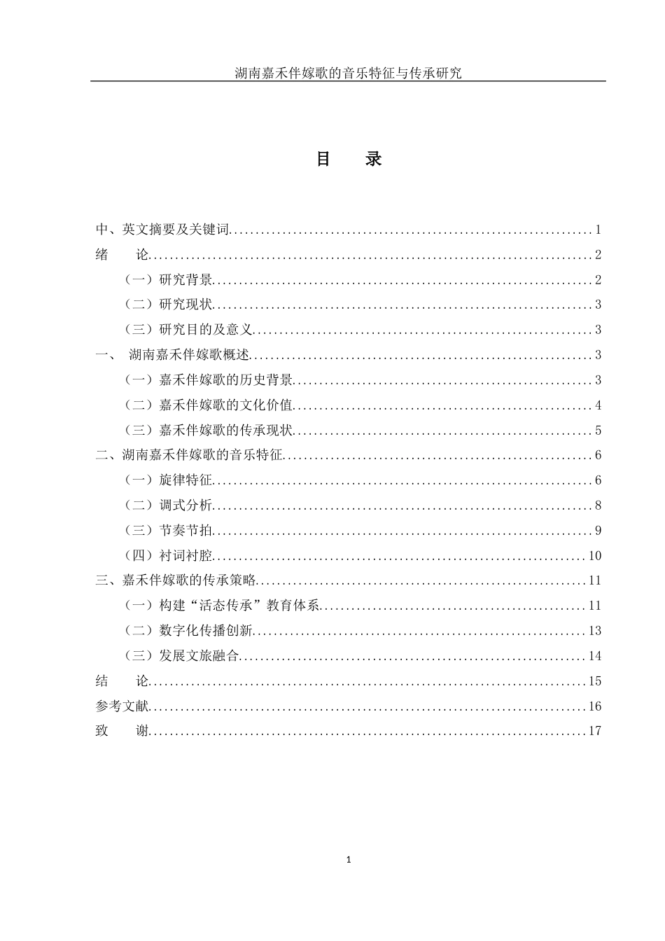 25年WH音乐学 湖南嘉禾伴嫁歌的音乐特征与传承研究8.37-AI4.1终稿-约11070字符.docx_第1页
