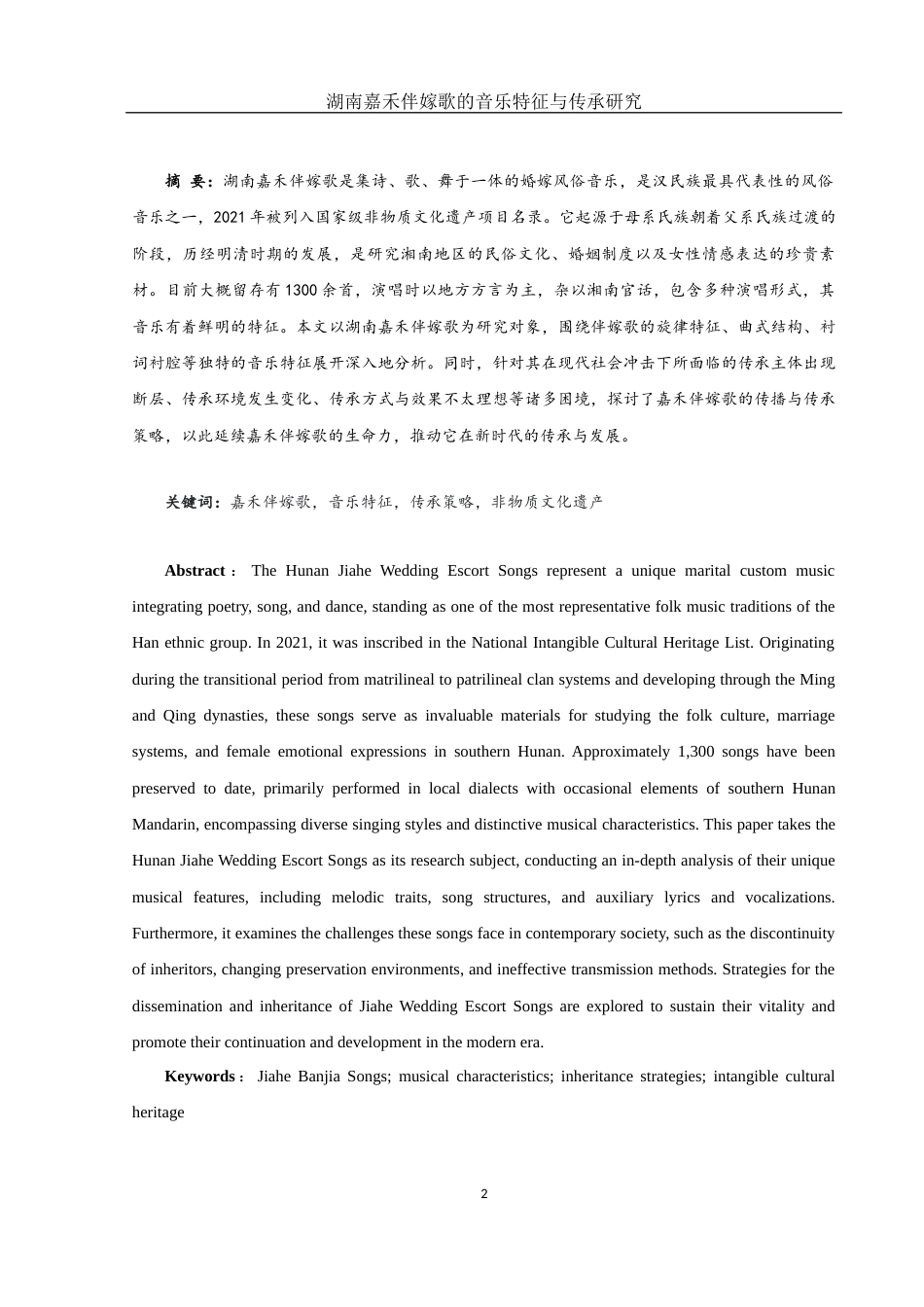 25年WH音乐学 湖南嘉禾伴嫁歌的音乐特征与传承研究8.37-AI4.1终稿-约11070字符.docx_第2页