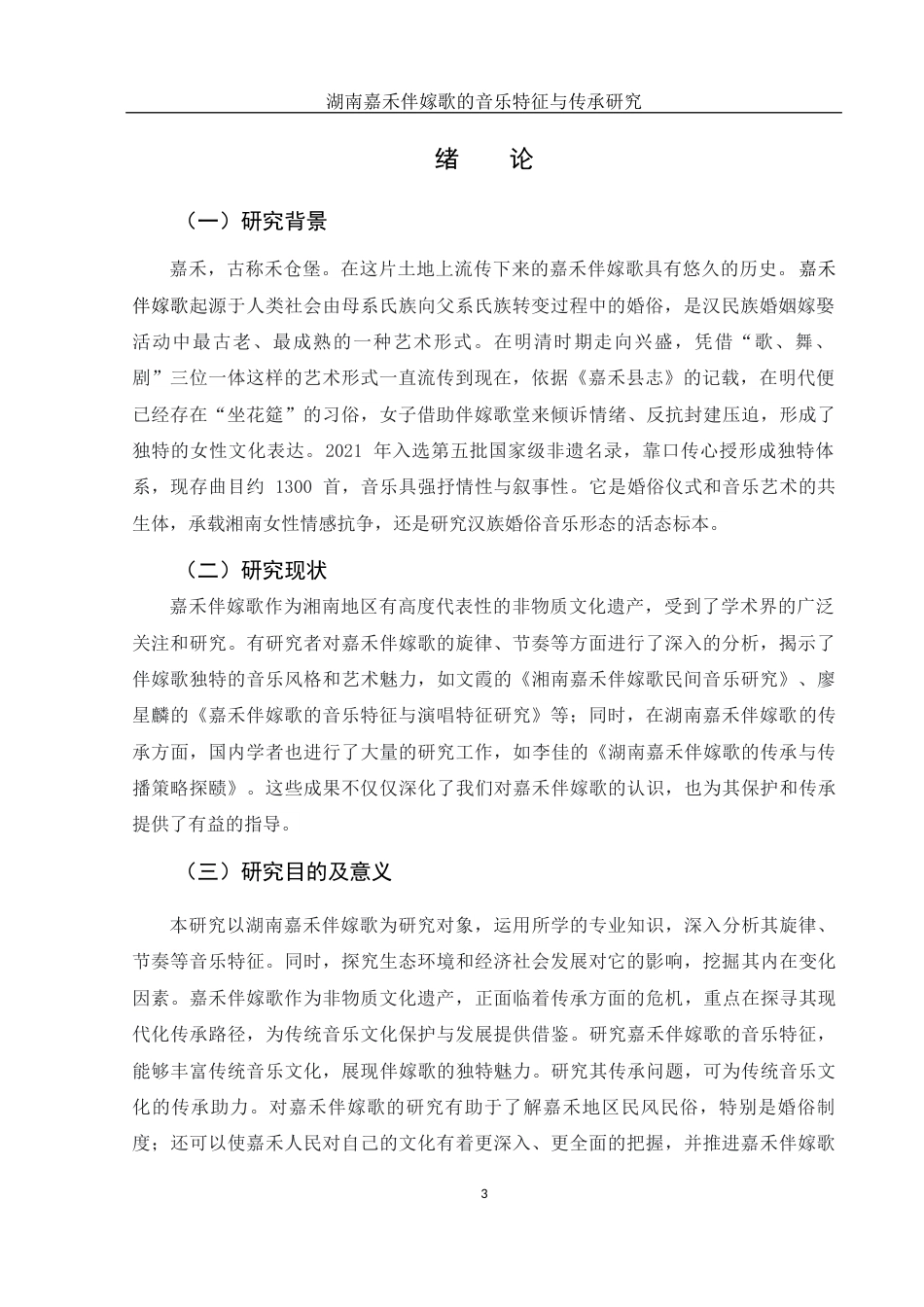 25年WH音乐学 湖南嘉禾伴嫁歌的音乐特征与传承研究8.37-AI4.1终稿-约11070字符.docx_第3页