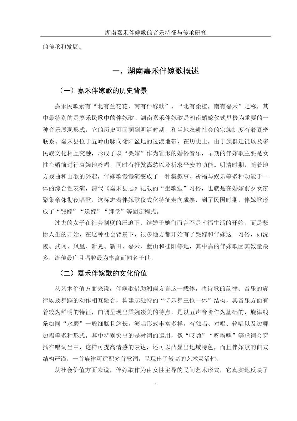 25年WH音乐学 湖南嘉禾伴嫁歌的音乐特征与传承研究8.37-AI4.1终稿-约11070字符.docx_第4页