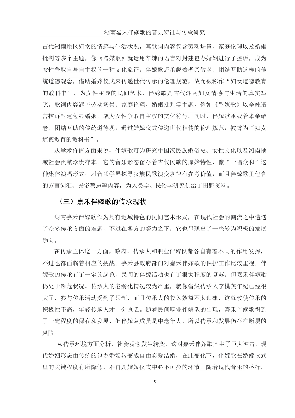 25年WH音乐学 湖南嘉禾伴嫁歌的音乐特征与传承研究8.37-AI4.1终稿-约11070字符.docx_第5页