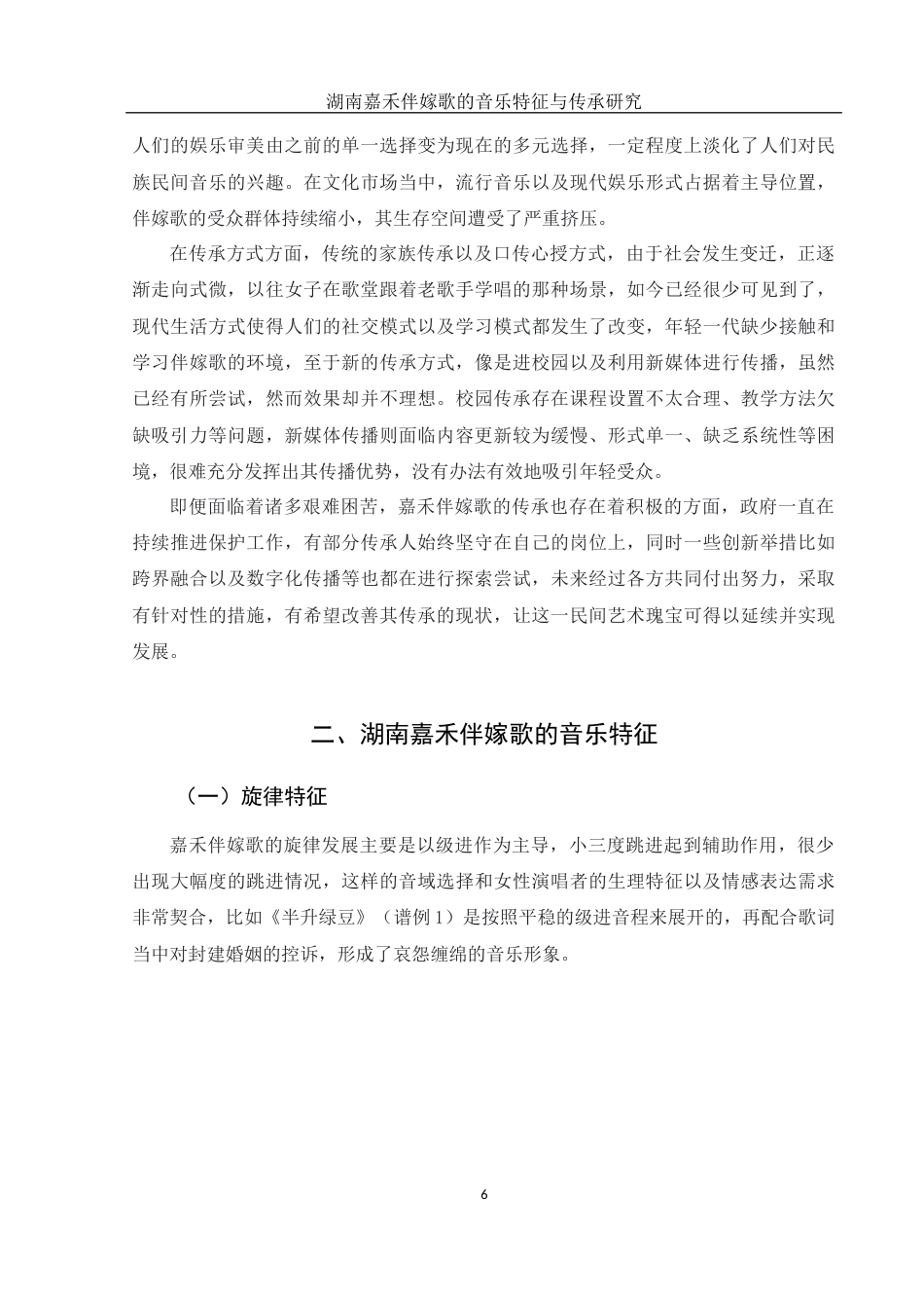 25年WH音乐学 湖南嘉禾伴嫁歌的音乐特征与传承研究8.37-AI4.1终稿-约11070字符.docx_第6页